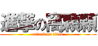 進撃の窩顆顆 (attack on titan)