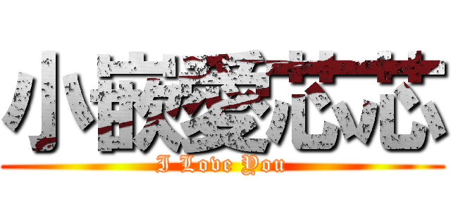 小嵌愛芯芯 (I Love You)