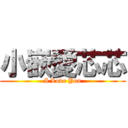 小嵌愛芯芯 (I Love You)