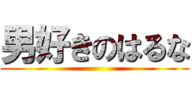 男好きのはるな ()