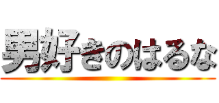 男好きのはるな ()