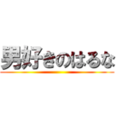 男好きのはるな ()