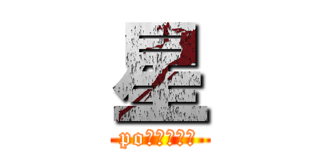 星 (po到你叫媽媽)