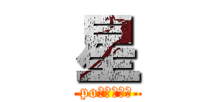 星 (po到你叫媽媽)