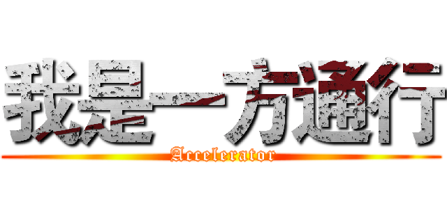 我是一方通行 ( Accelerator)