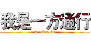我是一方通行 ( Accelerator)