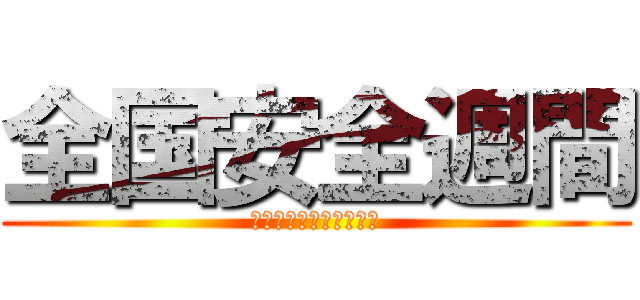 全国安全週間 (Ｓａｆｅｔｙ　Ｗｅｅｋ)