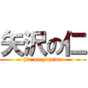 矢沢の仁 (jin on yazawa)