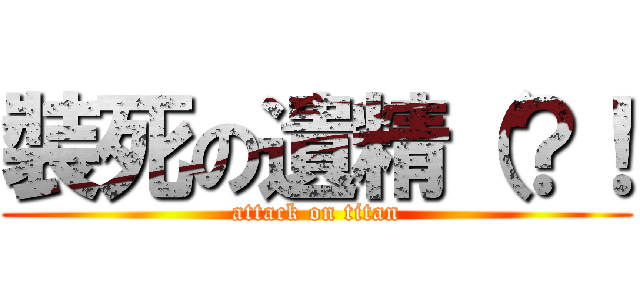 裝死の遺精（？！ (attack on titan)