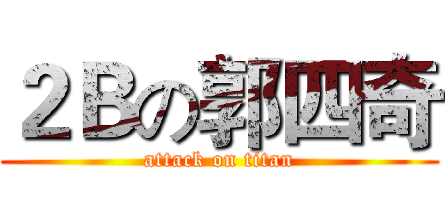 ２Ｂの郭四奇 (attack on titan)