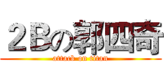 ２Ｂの郭四奇 (attack on titan)