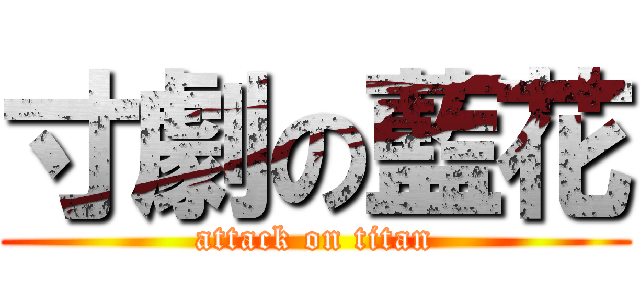 寸劇の藍花 (attack on titan)