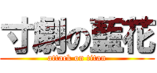 寸劇の藍花 (attack on titan)