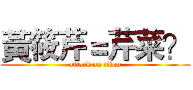 黃筱芹＝芹菜？ (attack on titan)