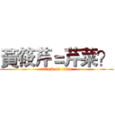 黃筱芹＝芹菜？ (attack on titan)
