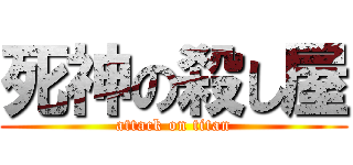 死神の殺し屋 (attack on titan)