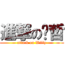 進撃の煒哲 (attack on Willy)