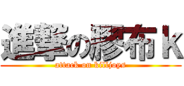 進撃の膠布ｋ (attack on killjoys)