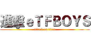 進擊ｅＴＦＢＯＹＳ (attack on titan)