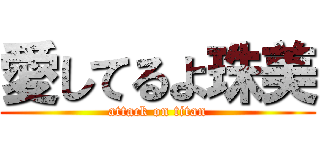 愛してるよ珠美 (attack on titan)