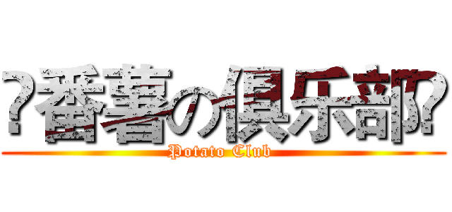 ღ番薯の俱乐部ღ (Potato Club )