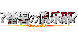 ღ番薯の俱乐部ღ (Potato Club )
