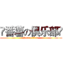 ღ番薯の俱乐部ღ (Potato Club )