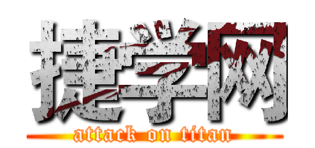 捷学网 (attack on titan)