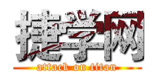 捷学网 (attack on titan)