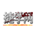 捷学网 (attack on titan)