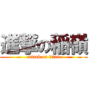 進撃の稲嶺 (attack on titan)