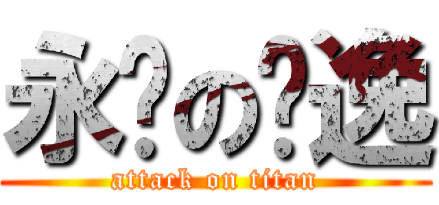 永远の隐逸 (attack on titan)