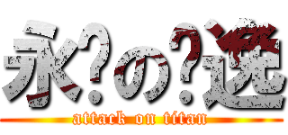 永远の隐逸 (attack on titan)