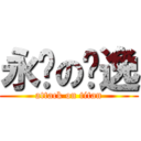 永远の隐逸 (attack on titan)