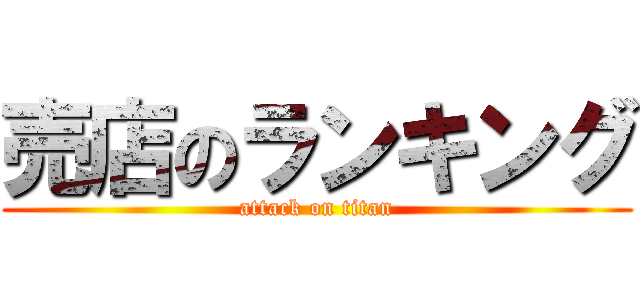 売店のランキング (attack on titan)