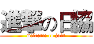 進撃の日協 (welcome to join)