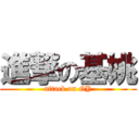 進撃の基姚 (attack on GY)