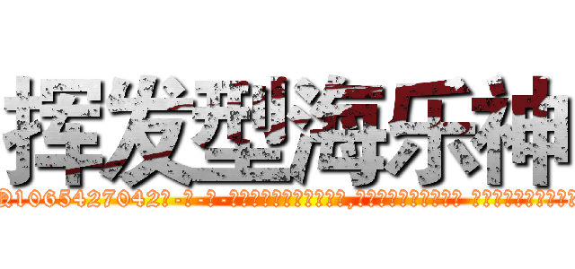 挥发型海乐神 (挥发型海乐神【电-话151x68344x817-Q1065427042元-吉-药-业】我们做的是长期生意,靠的是老客户长期支持 挥发型海乐神在发表了一篇http://sngk.net/ccplbB

参考消息网我们做的是长期生意,靠的是老客户长期支持也许我们早该意识到，就连鲍勃·霍斯金斯（金球奖戏剧类电影男主角 
)