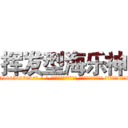 挥发型海乐神 (挥发型海乐神【电-话151x68344x817-Q1065427042元-吉-药-业】我们做的是长期生意,靠的是老客户长期支持 挥发型海乐神在发表了一篇http://sngk.net/ccplbB

参考消息网我们做的是长期生意,靠的是老客户长期支持也许我们早该意识到，就连鲍勃·霍斯金斯（金球奖戏剧类电影男主角 
)