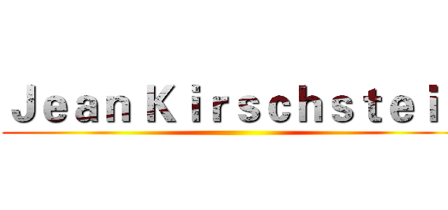Ｊｅａｎ Ｋｉｒｓｃｈｓｔｅｉｎ ()