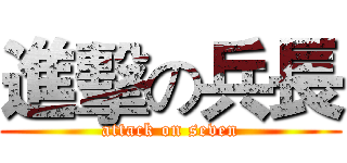 進擊の兵長 (attack on seven)