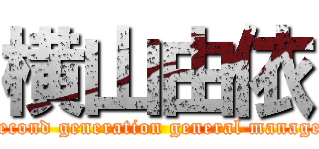 横山由依 (Second generation general manager)