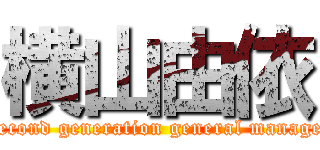 横山由依 (Second generation general manager)