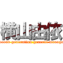 横山由依 (Second generation general manager)