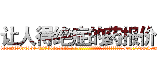 让人得绝症的药报价 (让人得绝症的药报价【电-186x2687x6963-Q278180069元-吉-药-业】我们做的是长期生意,靠的是老客户长期支持 http://sngk.net/Gm21ej
)