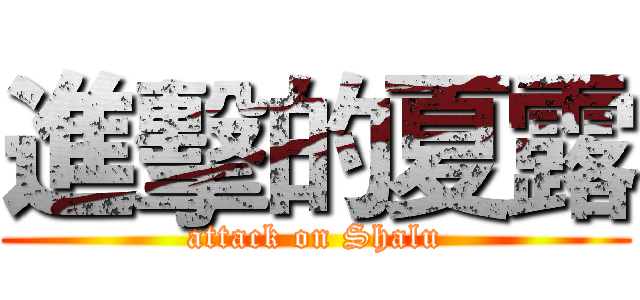 進擊的夏露 (attack on Shalu)