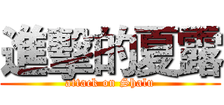 進擊的夏露 (attack on Shalu)