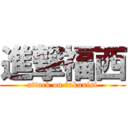 進撃福西 (attack on fukunisi)