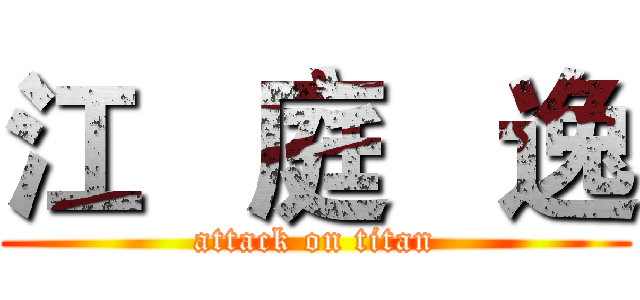 江   庭   逸 (attack on titan)