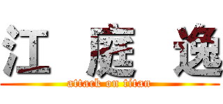 江   庭   逸 (attack on titan)